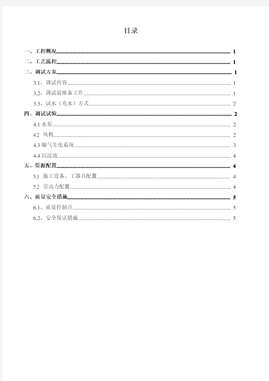 一体化污水设备调试方案