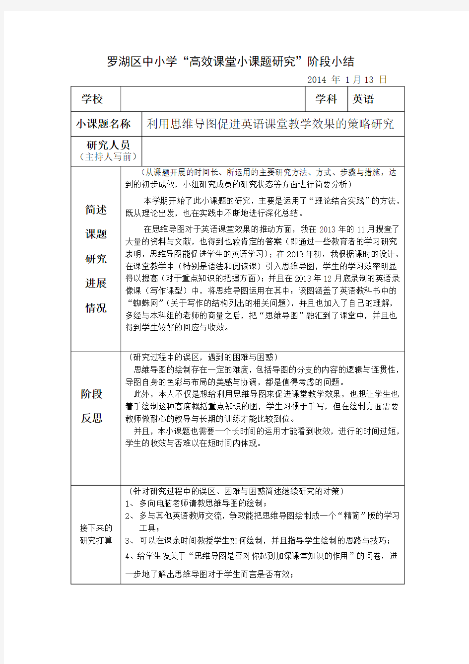 小课题研究阶段小结(利用思维导图促进英语课堂教学效果的策略研究)