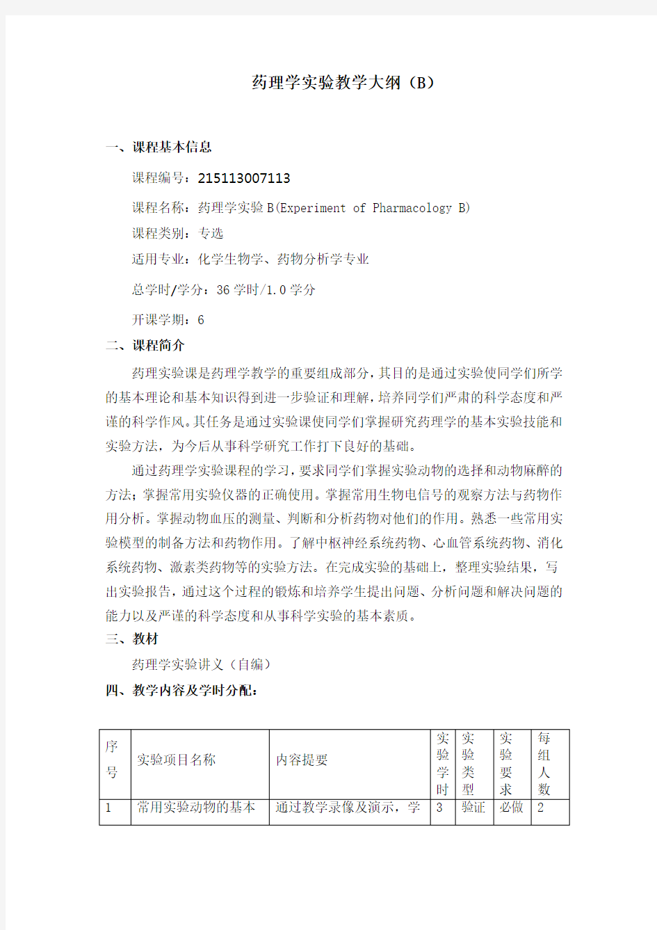 药理学实验教学大纲(B)