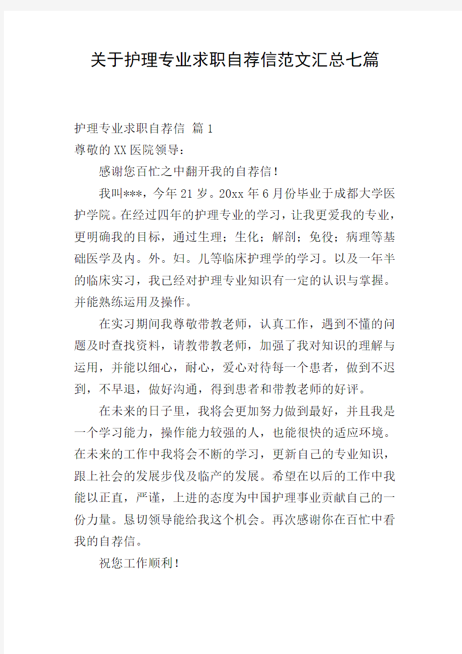 关于护理专业求职自荐信范文汇总七篇