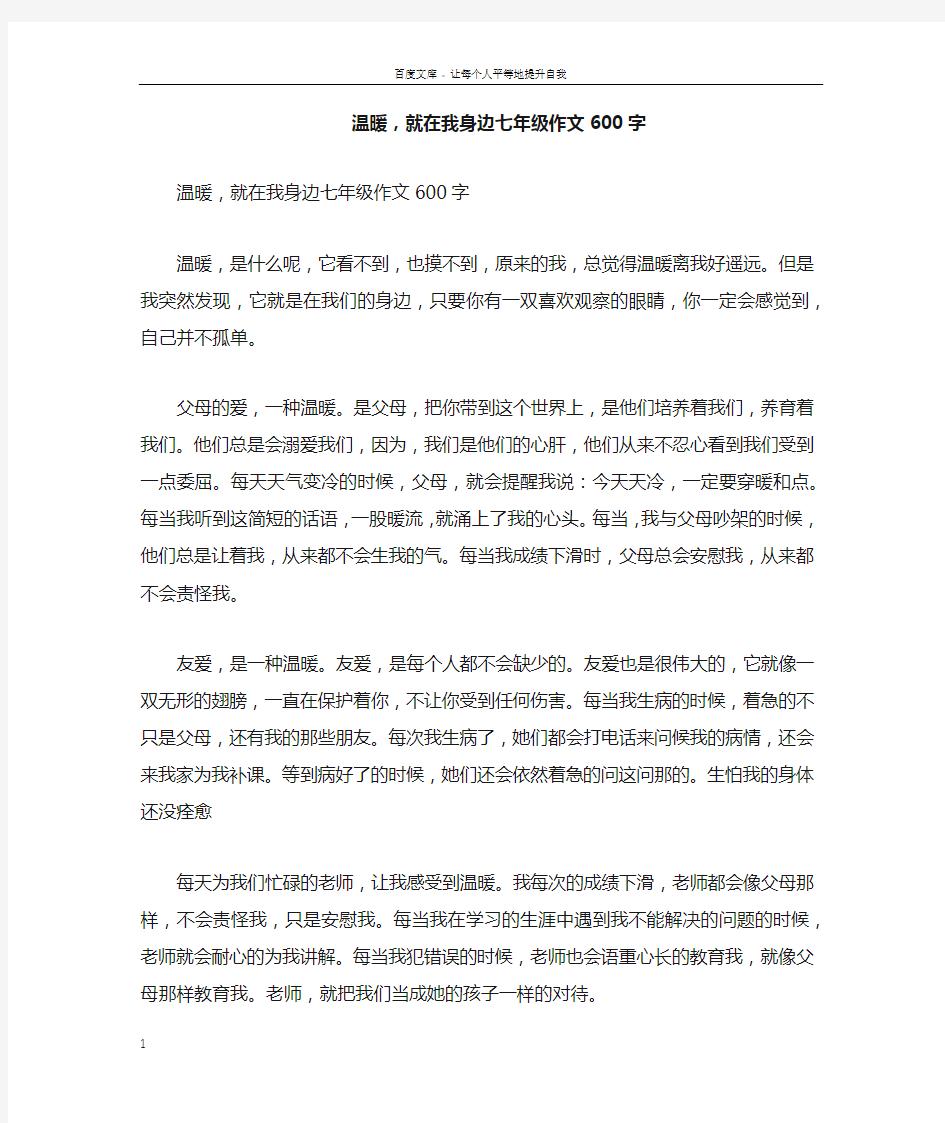 温暖,就在我身边七年级作文600字