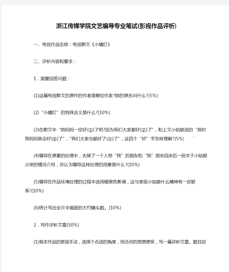 浙江传媒学院文艺编导专业笔试(影视作品评析)