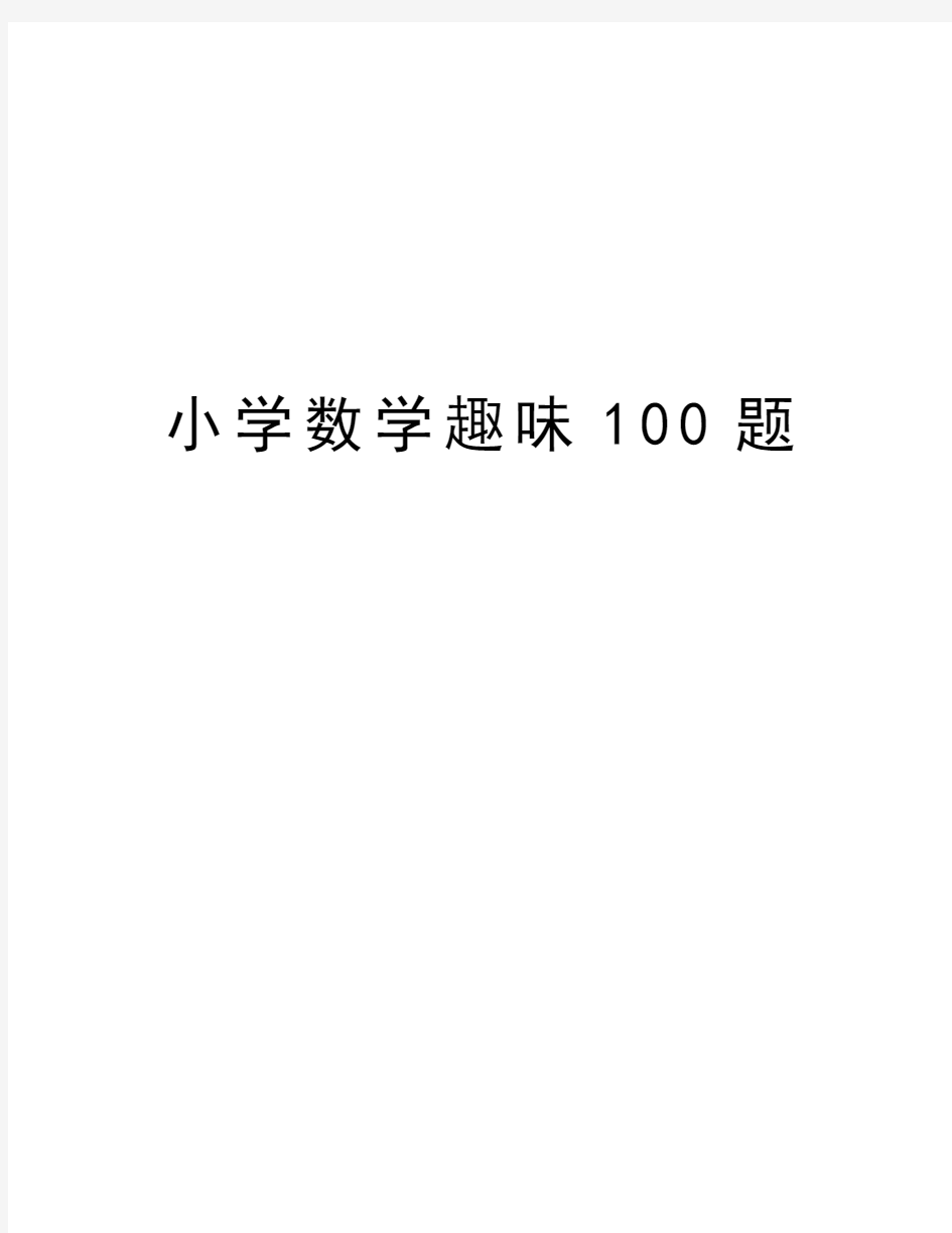 小学数学趣味100题教学文案