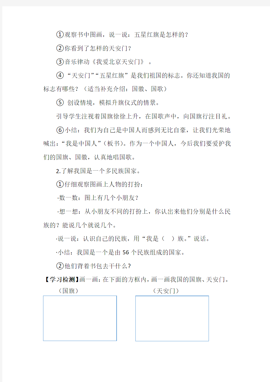 部编版小学一年级语文教学设计《我是中国人》