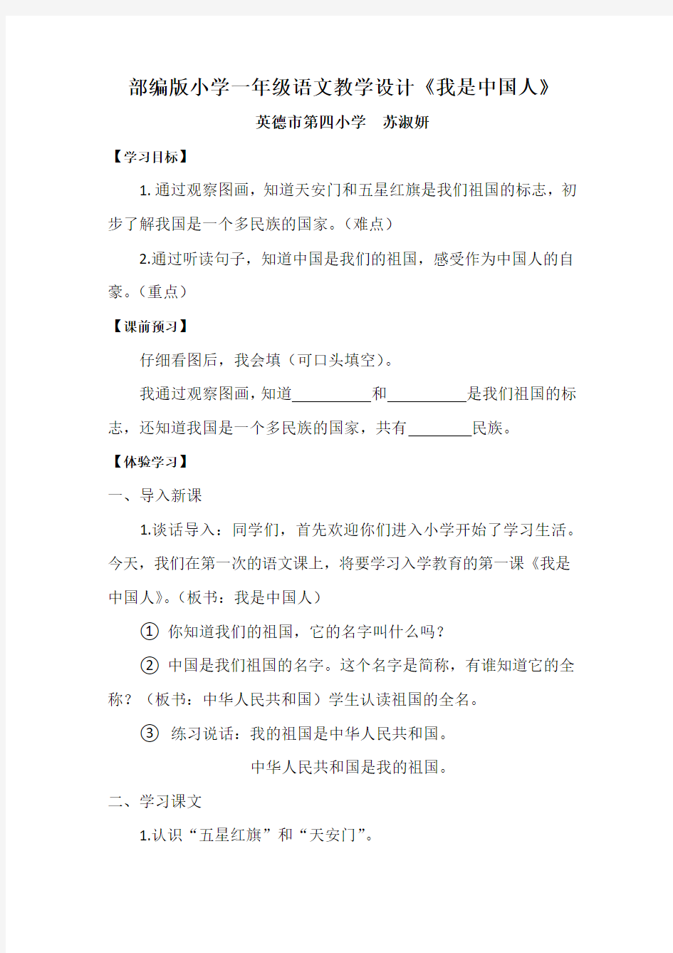 部编版小学一年级语文教学设计《我是中国人》