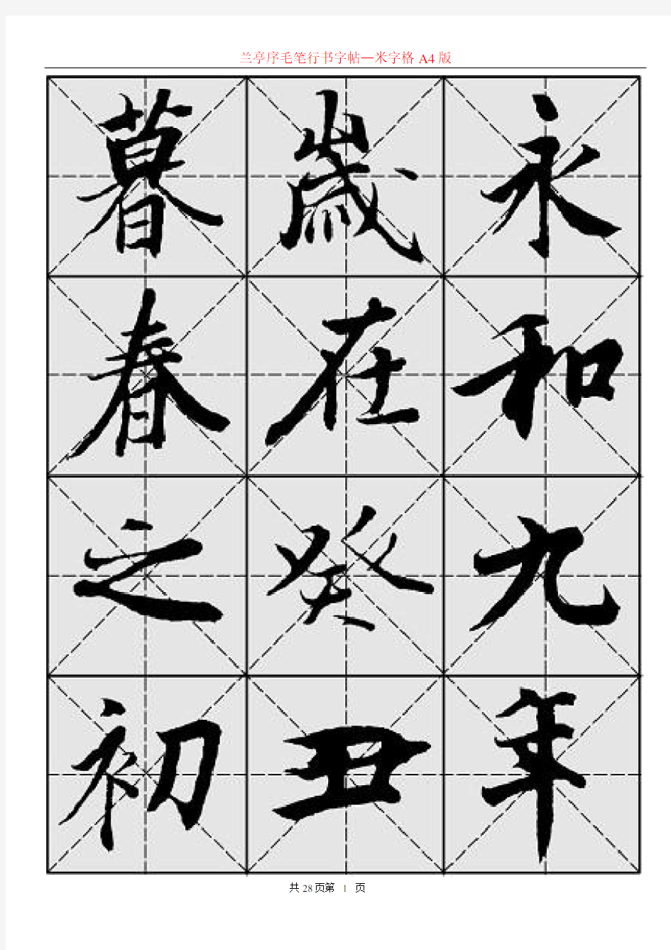 兰亭序毛笔行书字帖—米字格A4版28页