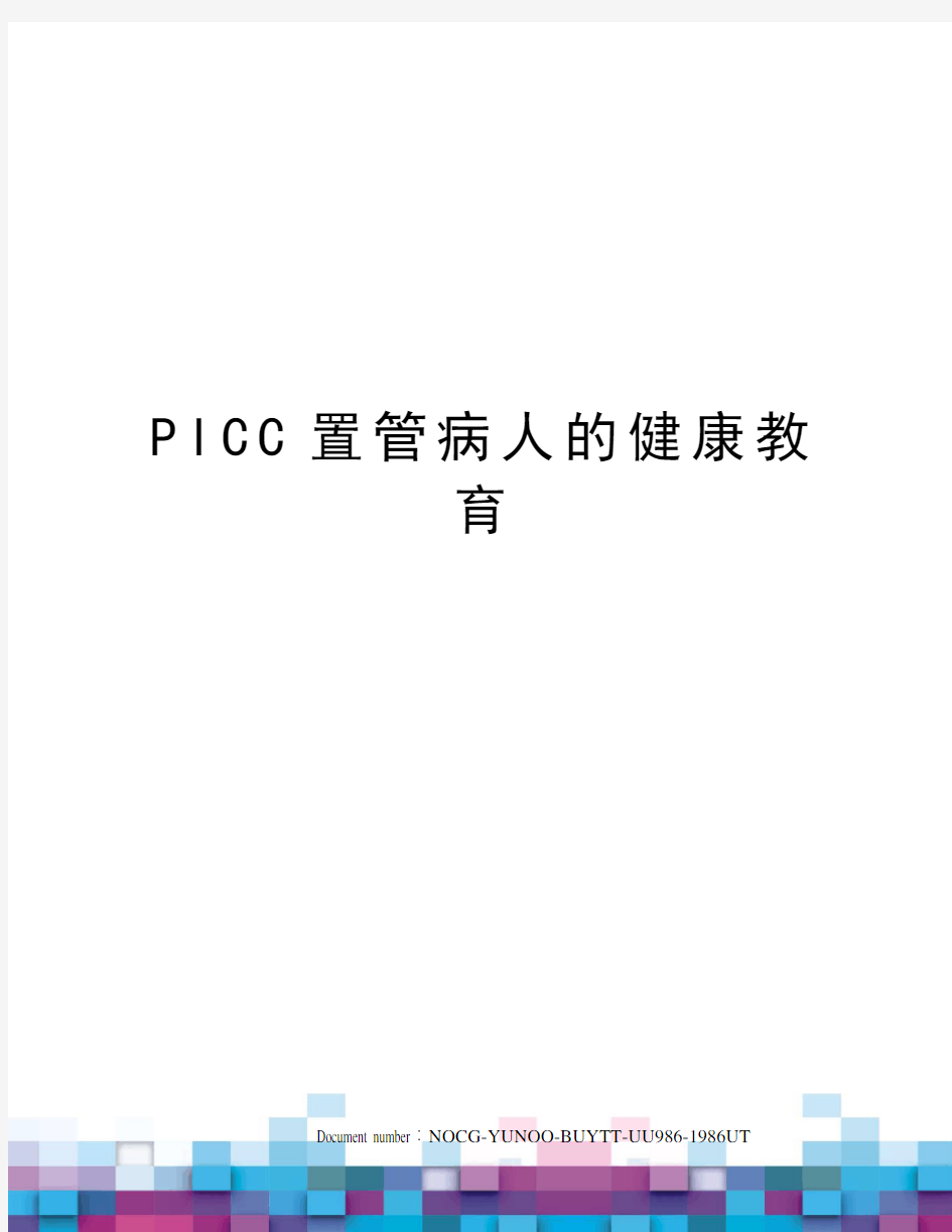 PICC置管病人的健康教育