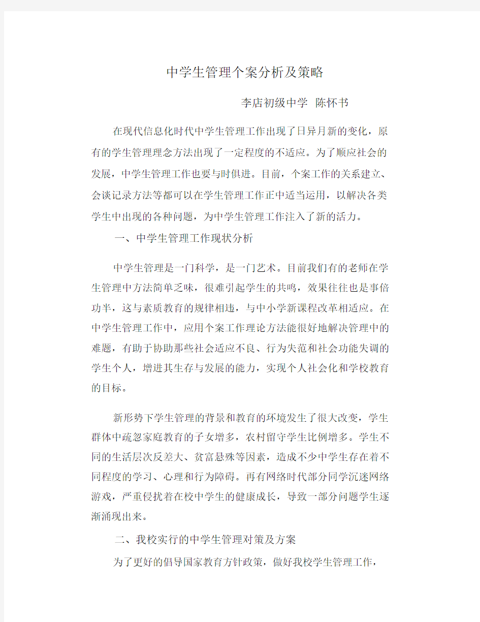 中学生管理个案分析及策略.docx