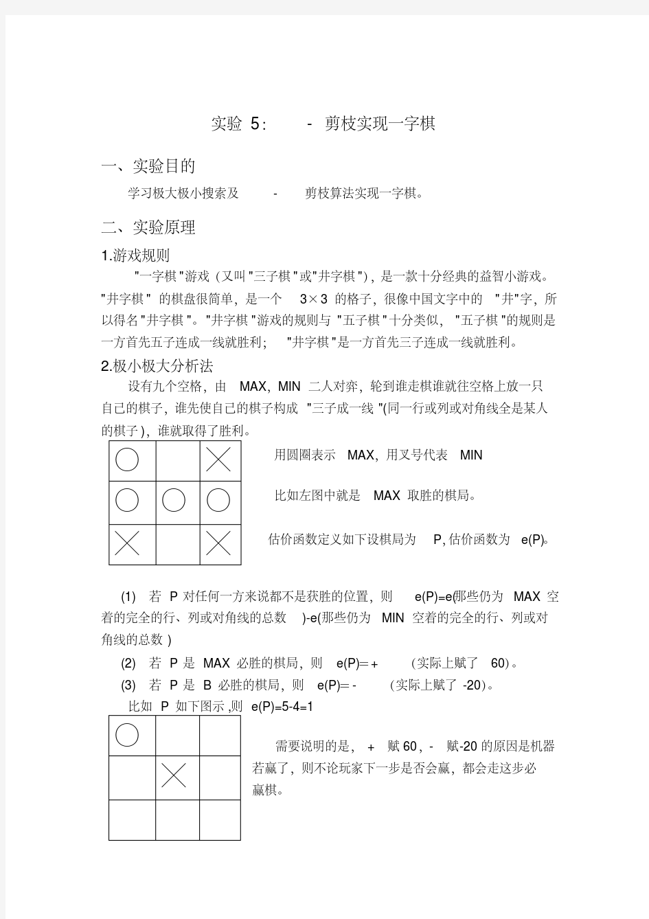 人工智能α-β剪枝实现的一字棋实验报告