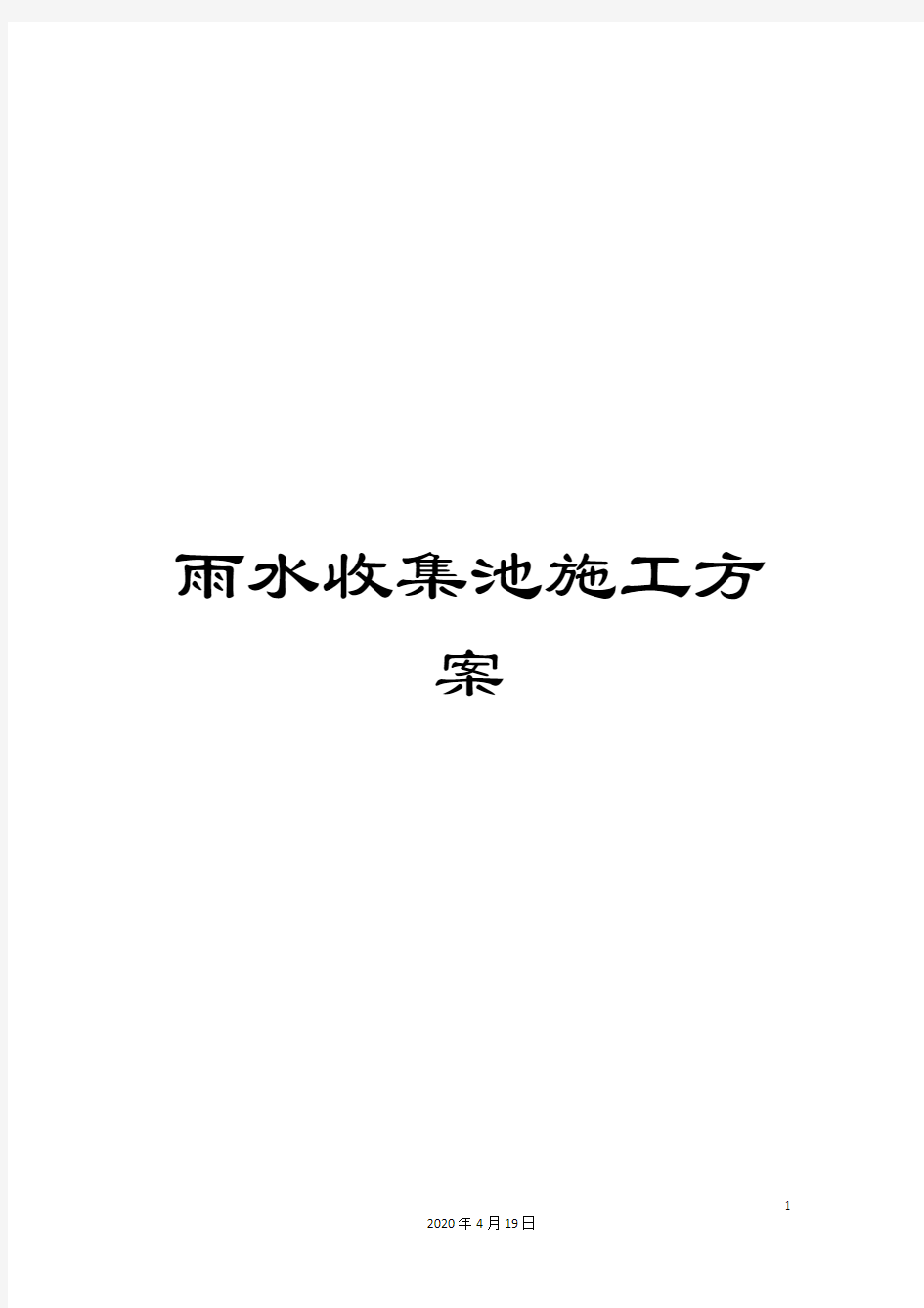 雨水收集池施工方案