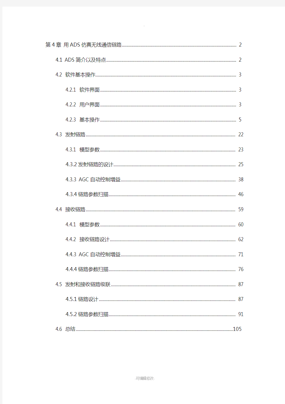 射频与微波工程实践入门-第4章-用ADS仿真无线通信链路