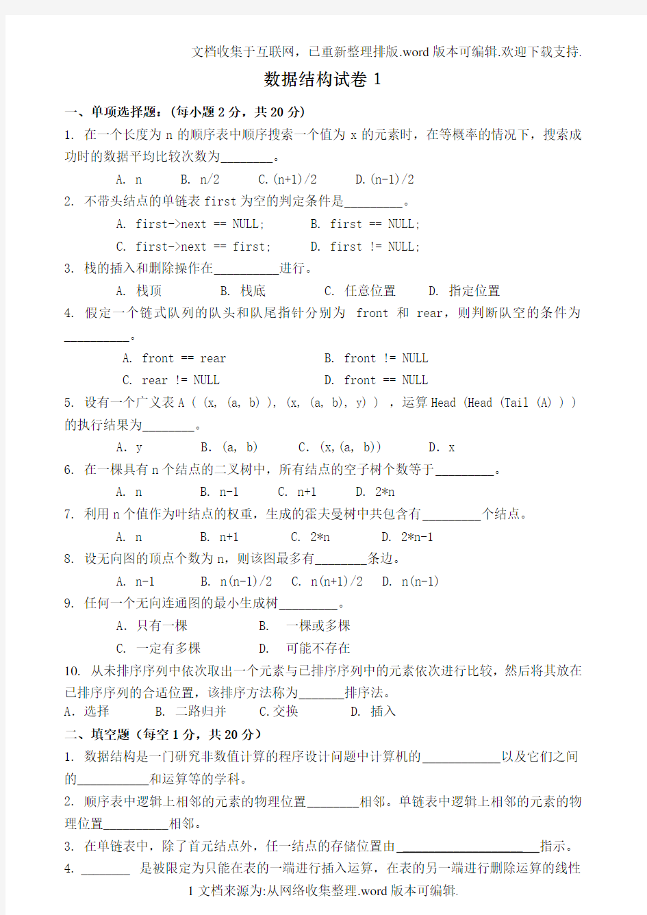 数据结构试卷及答案2套