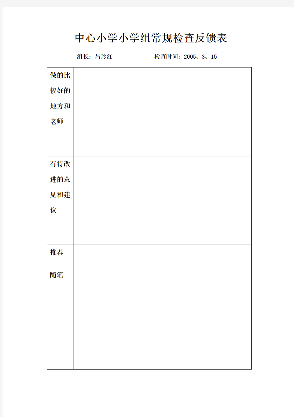 常规检查反馈表