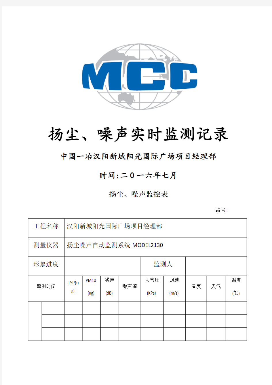 扬尘噪声监测表