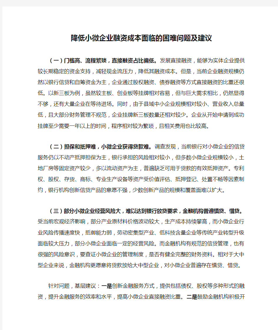 降低小微企业融资成本面临的困难问题及建议