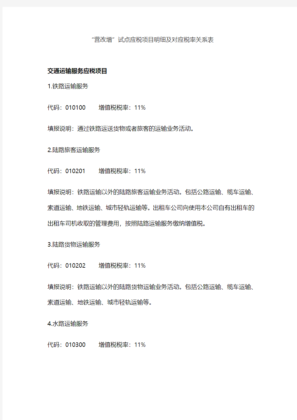 营改增税目及税率