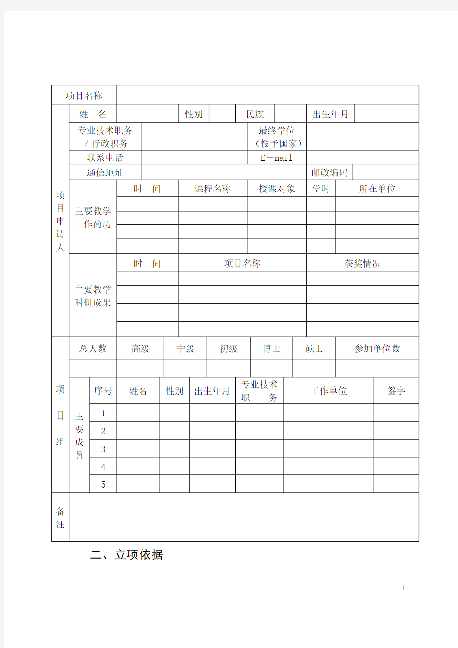 教师教育课题立项申请书2