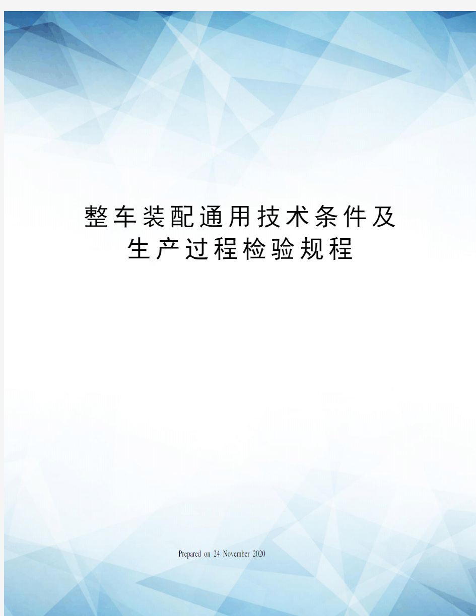 整车装配通用技术条件及生产过程检验规程