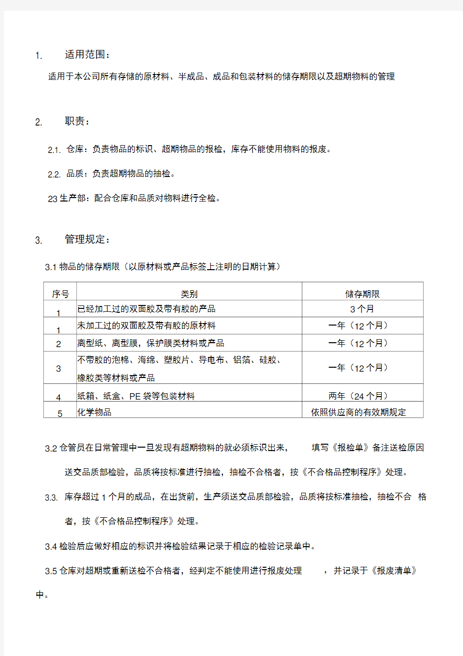 库存物料存储期限管理规定