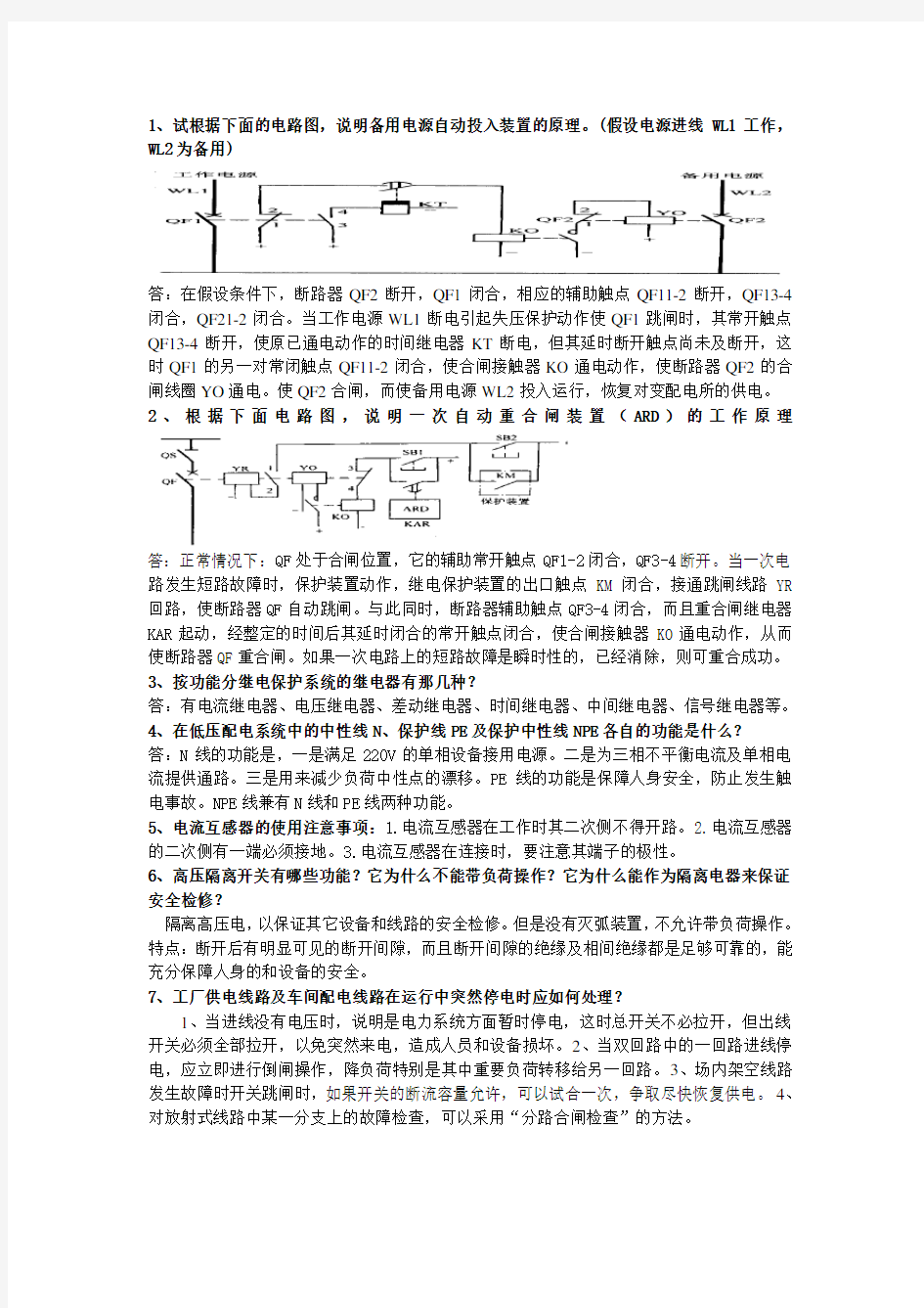 工厂供电(刘介才)期末考试问答题