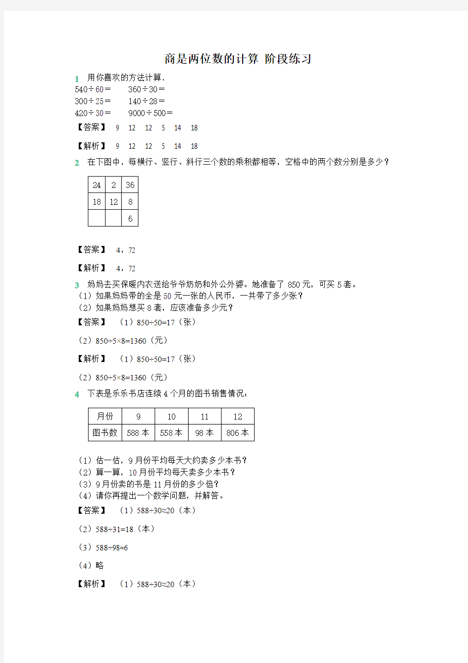 四年级上册数学 试题第二章商是两位数的计算 阶段训练 苏教版