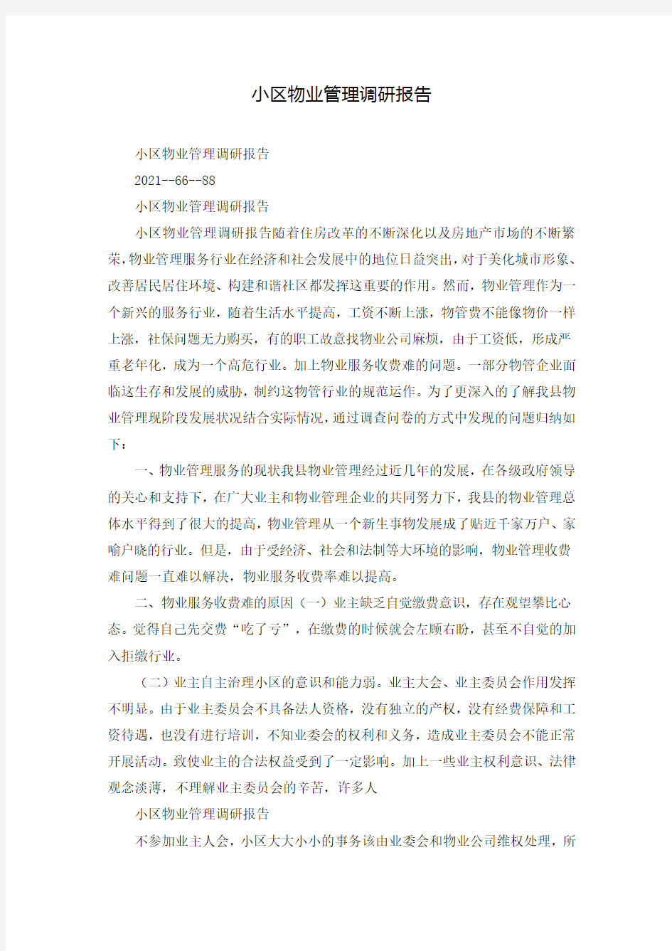 小区物业管理调研报告