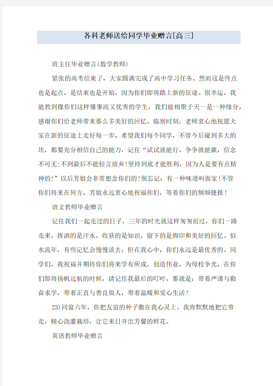 各科老师送给同学毕业赠言[高三]