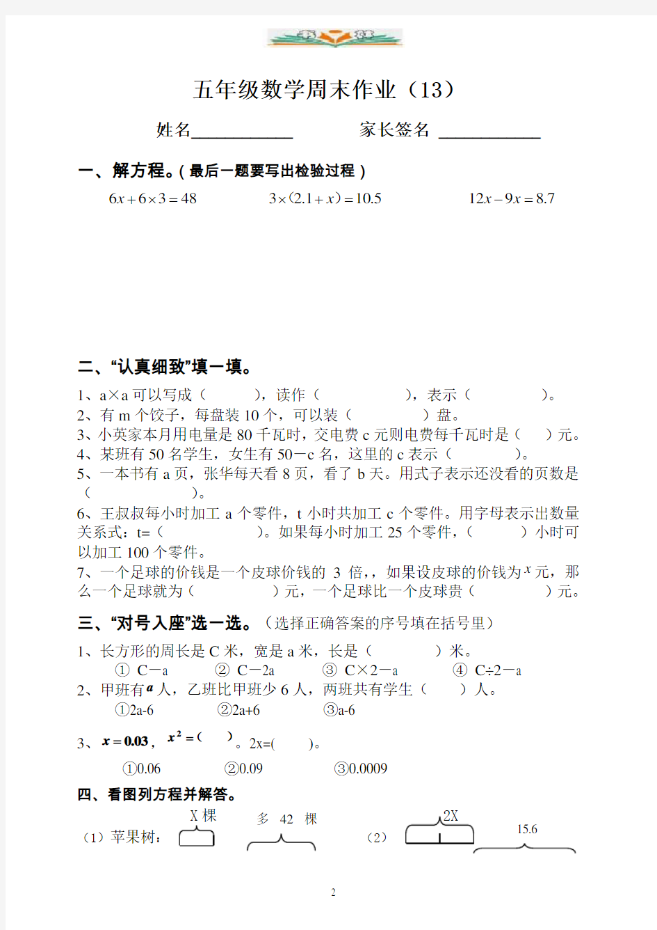 人教版五年级数学下册第十三周周末练习题(解方程).doc