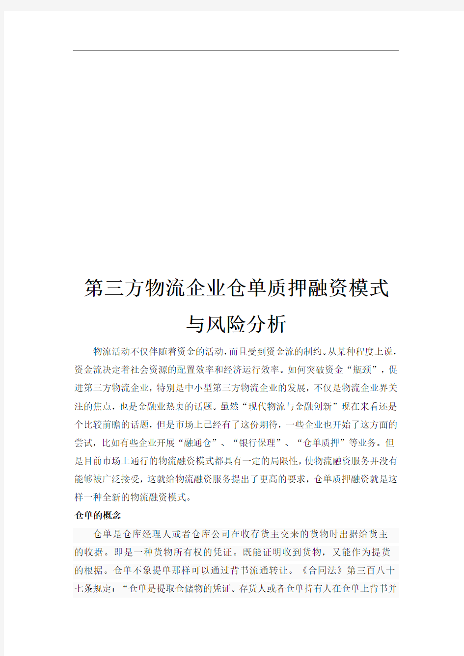 第三方物流最新企业仓单质押融资模式及其风险分析