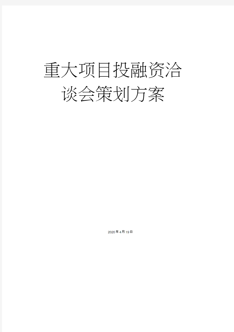 重大项目投融资洽谈会策划方案