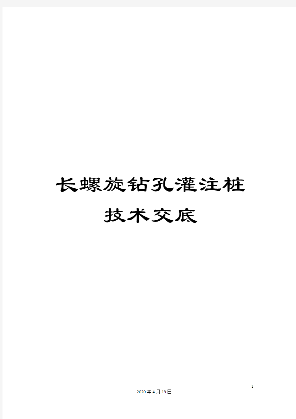 长螺旋钻孔灌注桩技术交底