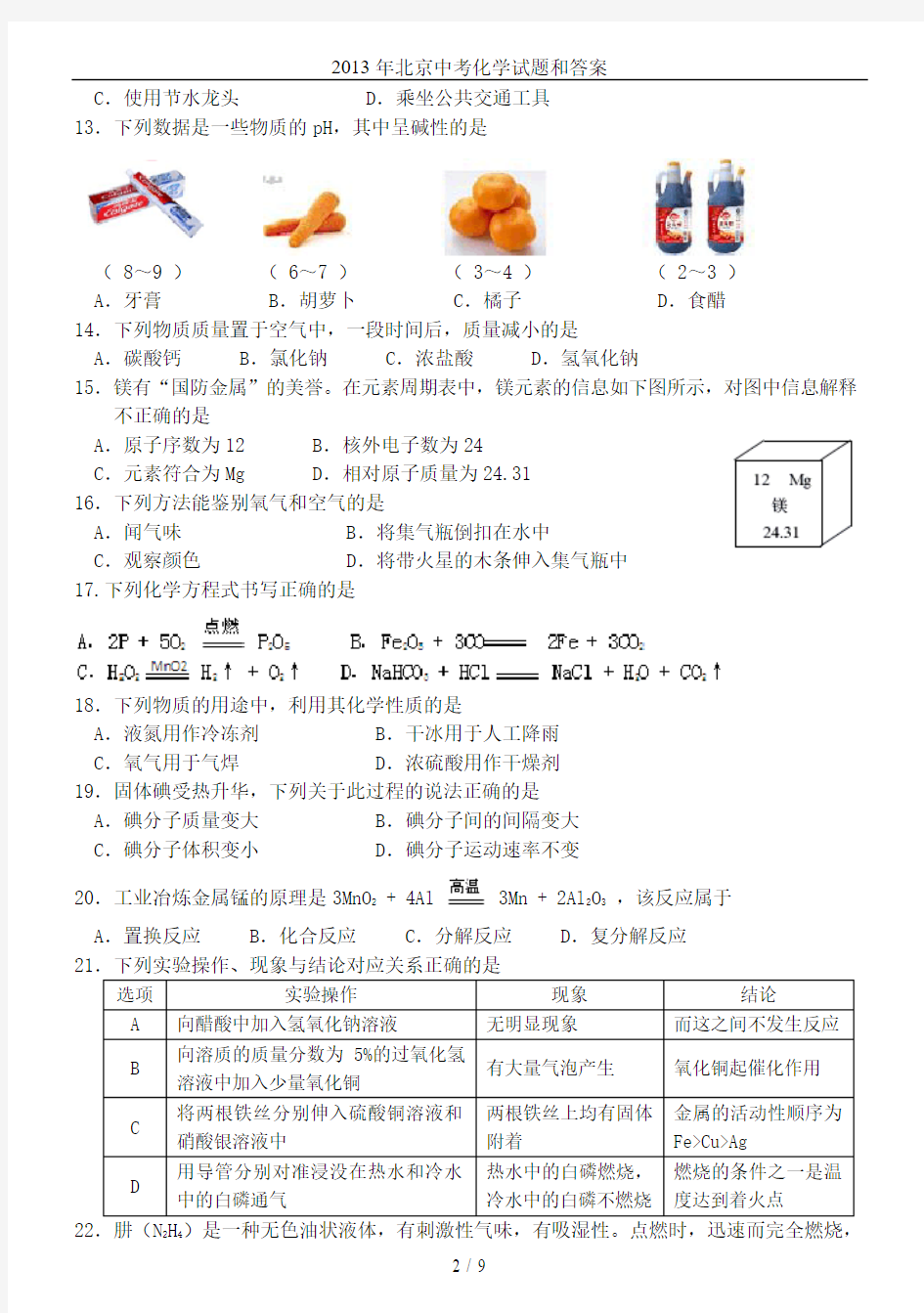 2013年北京中考化学试题和答案