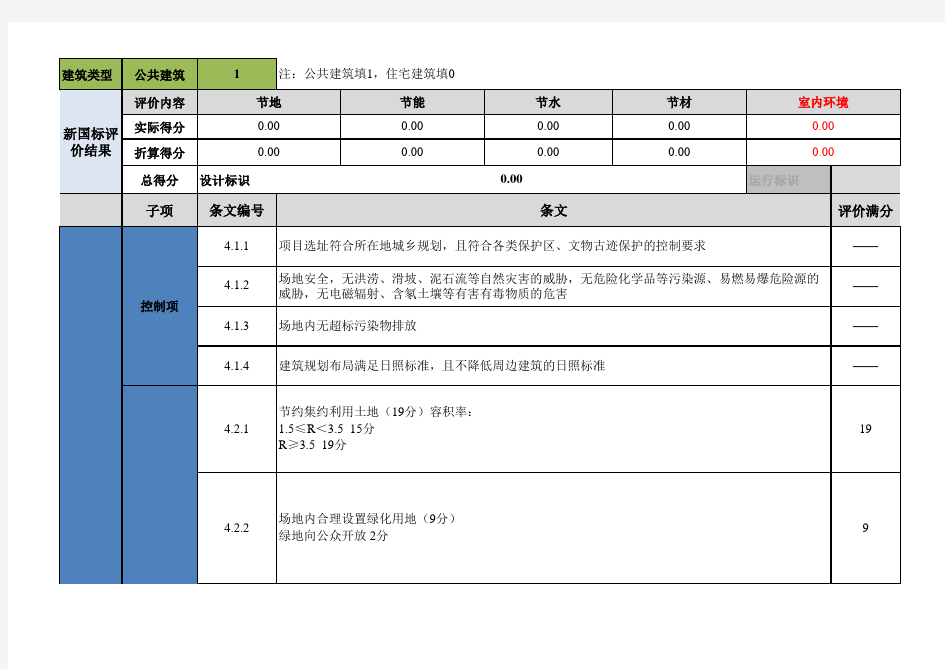 新版绿色建筑评价评分表.xls