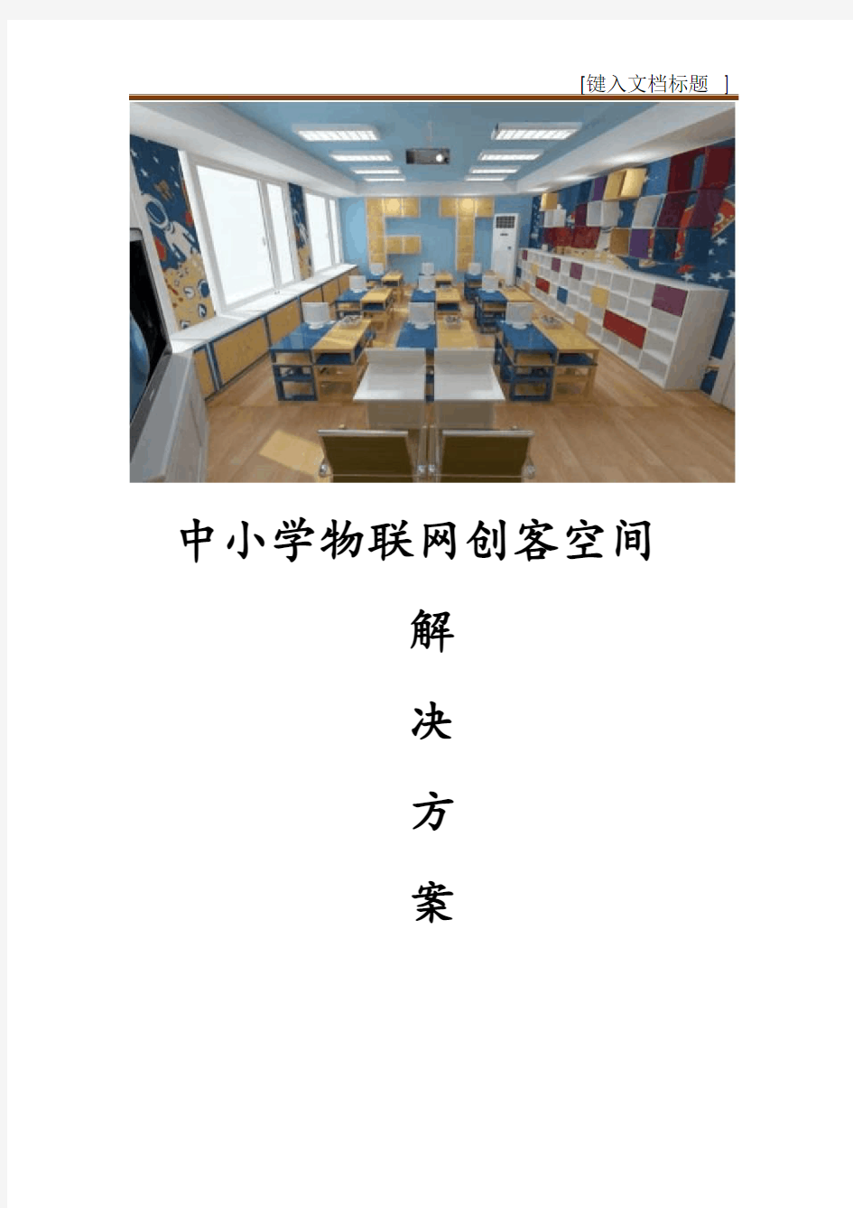 最新中小学物联网创客空间解决方案