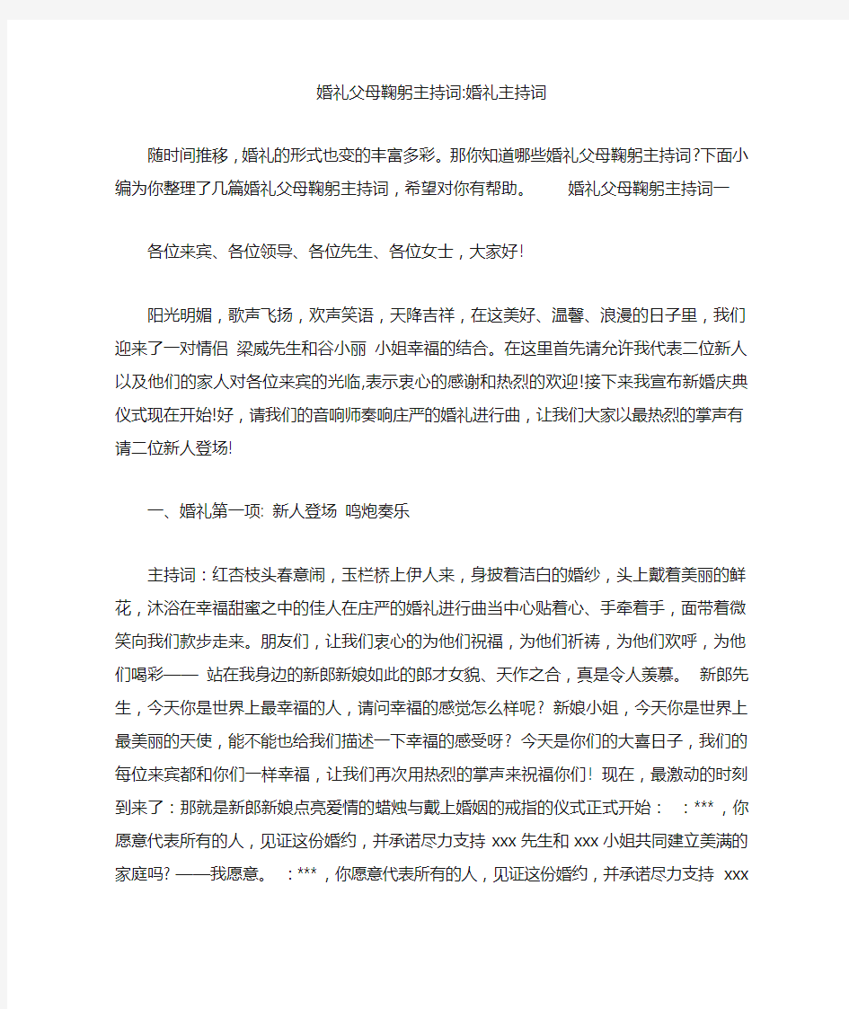 婚礼父母鞠躬主持词-婚礼主持词