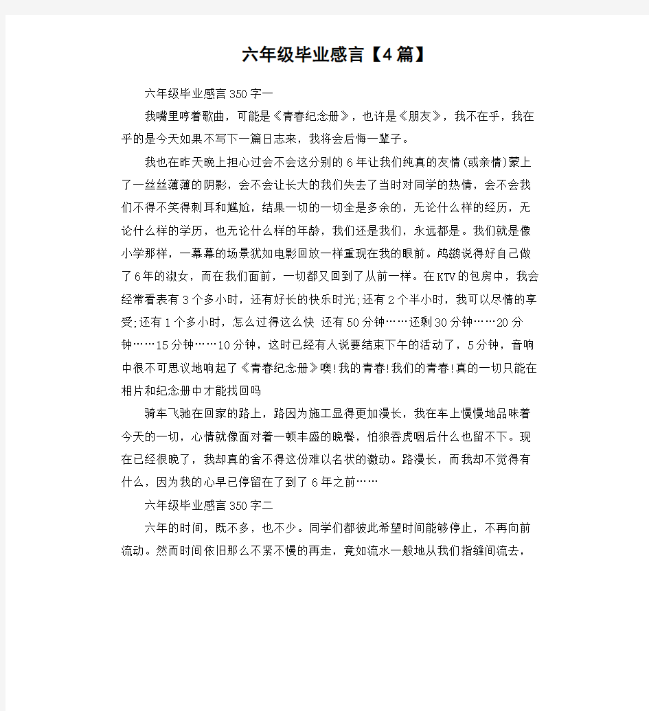 六年级毕业感言4篇