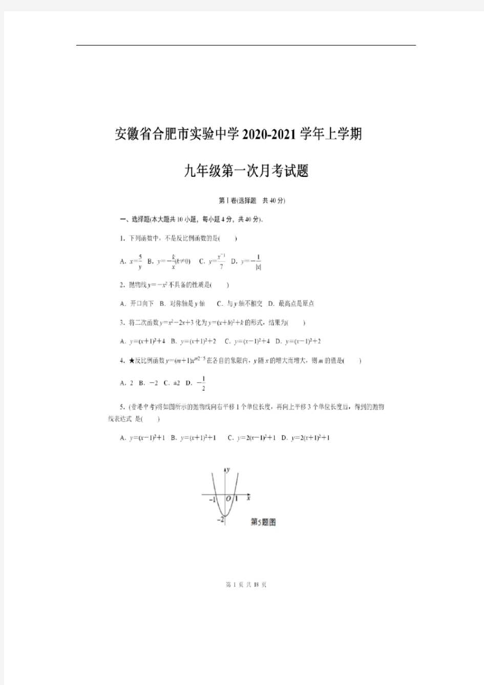 安徽省合肥市实验中学2020-2021学年第一学期九年级第一次月考数学试题(图片版,无答案)