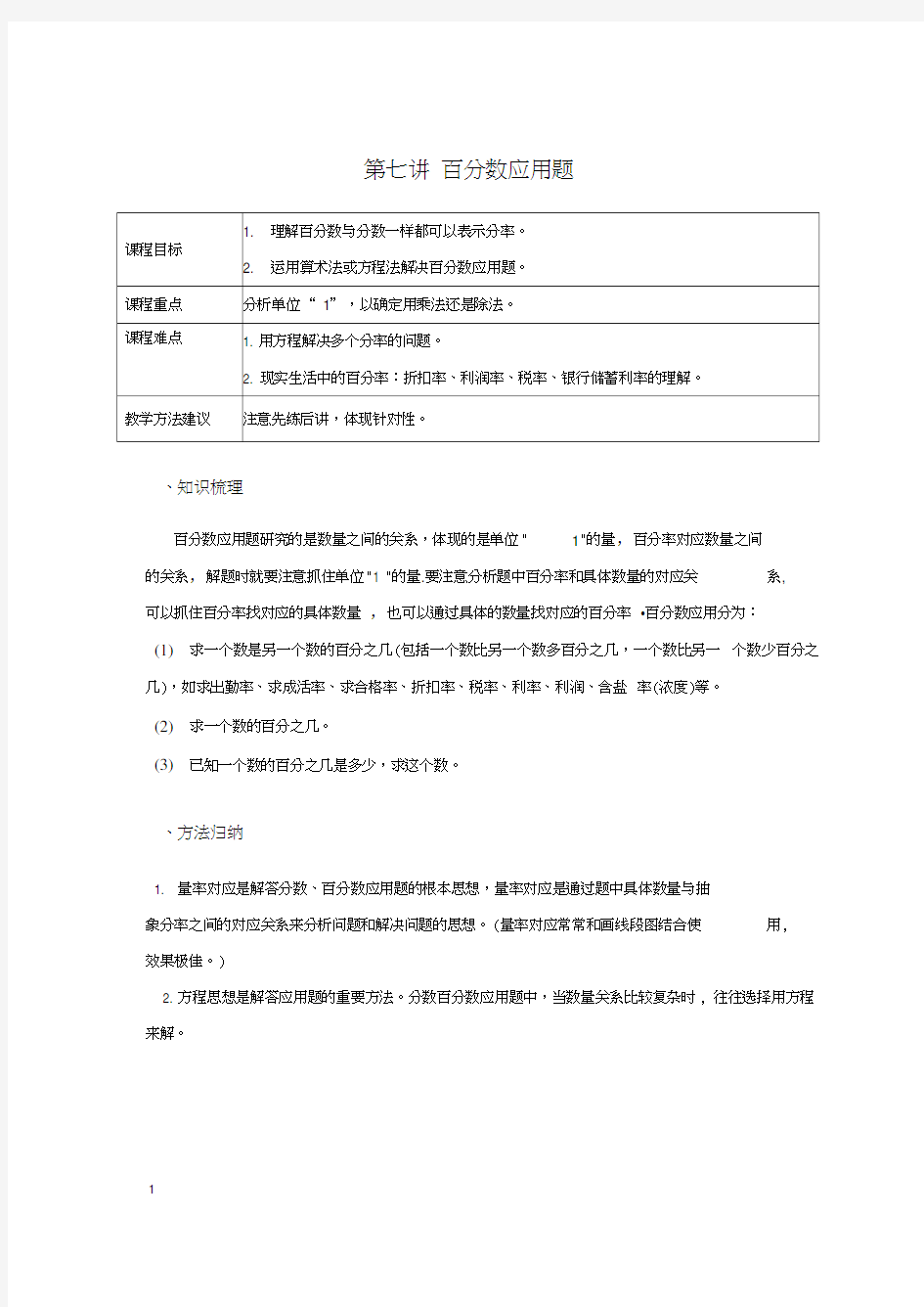 学大精品讲义六上数学(含答案)第七讲百分数应用题