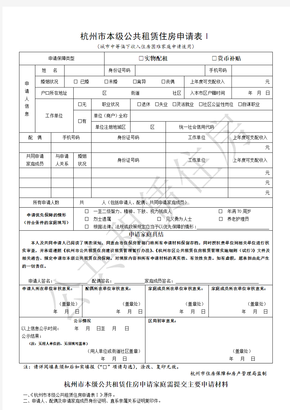 杭州本级公共租赁住房申请表Ⅰ