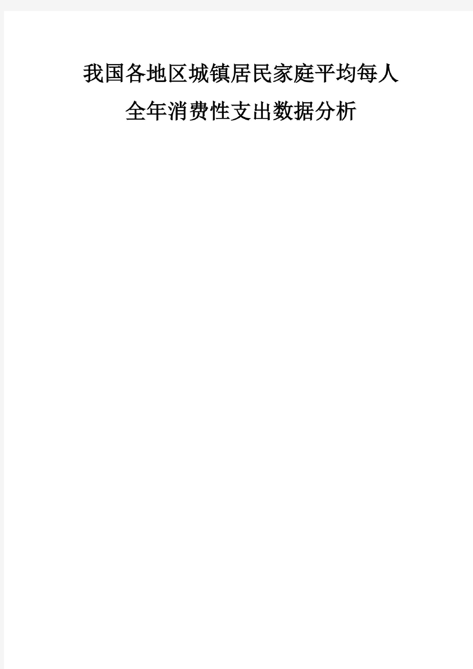 我国各地区城镇居民家庭平均每人全年消费性支出数据分析(同名13813)