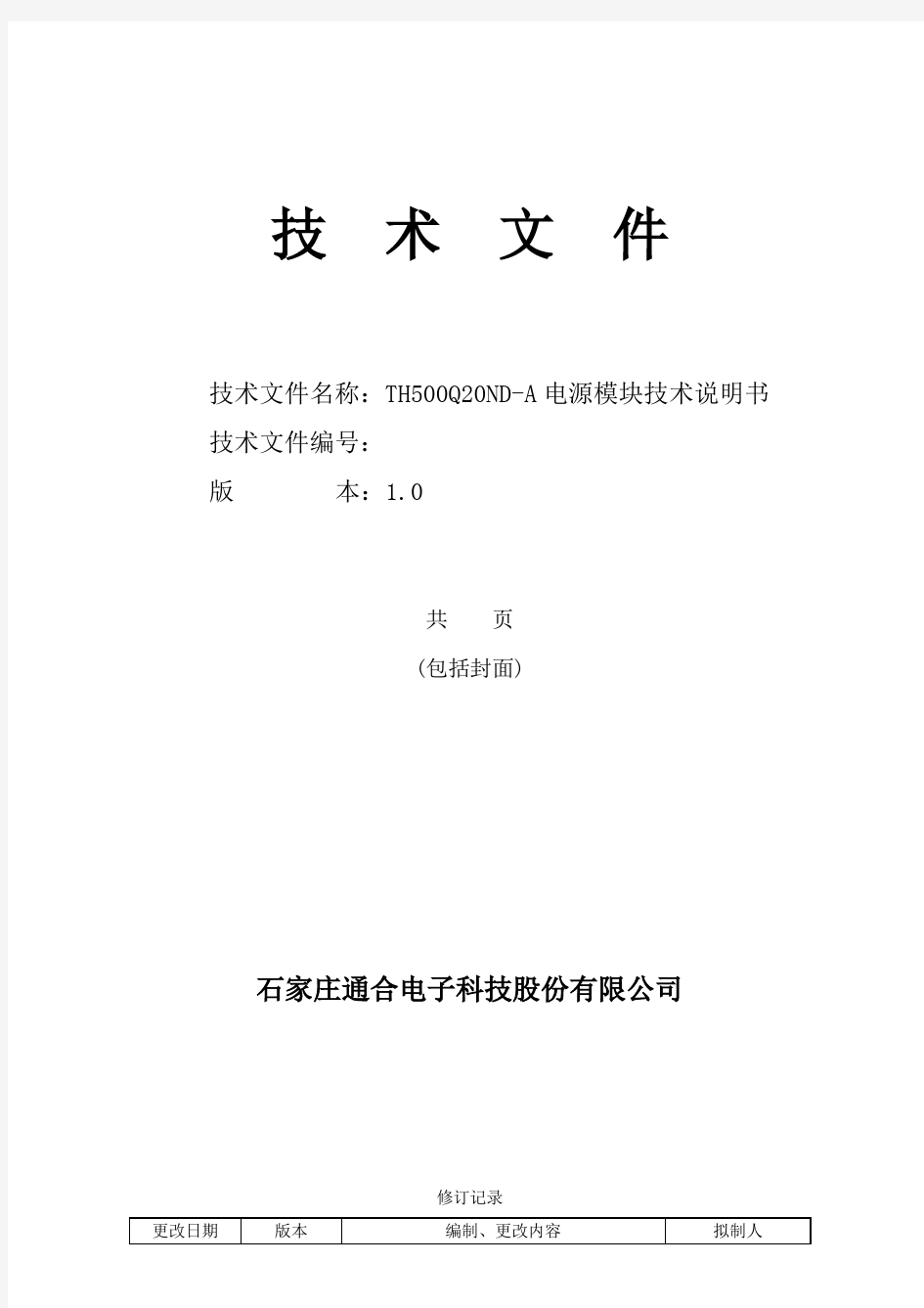 通合充电模块TH500Q20ND-A模块说明书1.0剖析