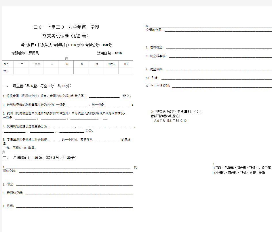 1616民用航空法期末考试试卷
