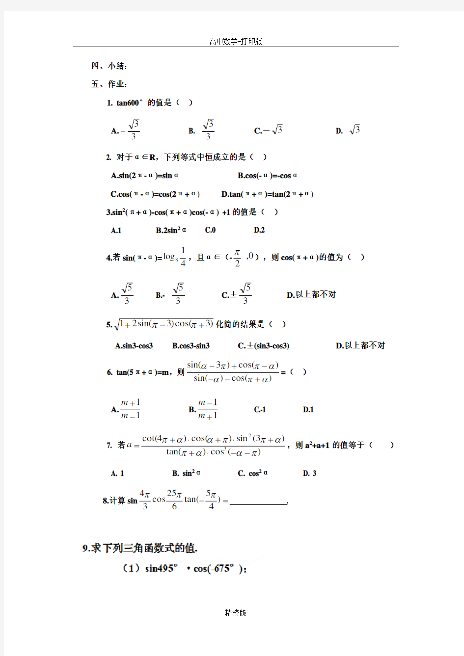 人教版高中数学 必修四学案 1.3.1三角函数的诱导公式(1)-