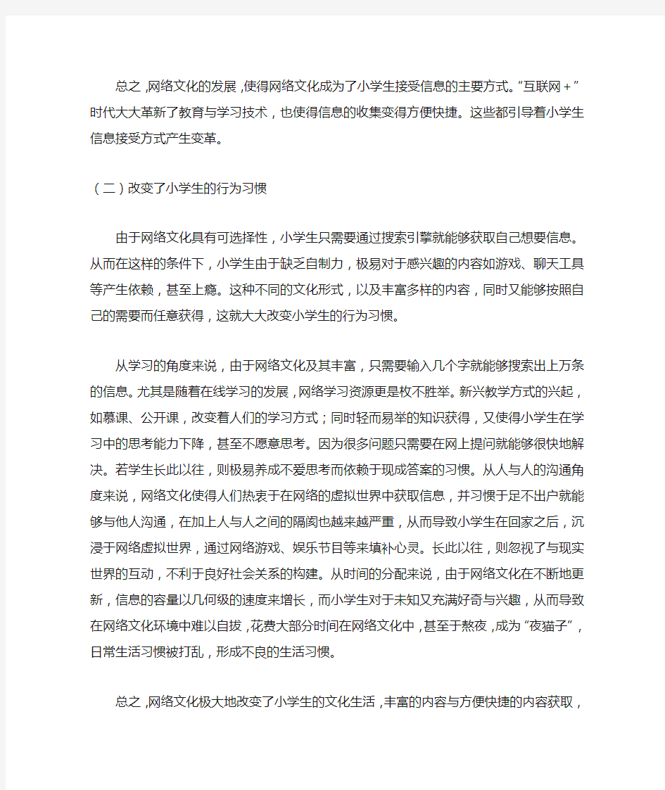 网络文化对小学生影响的具体表现