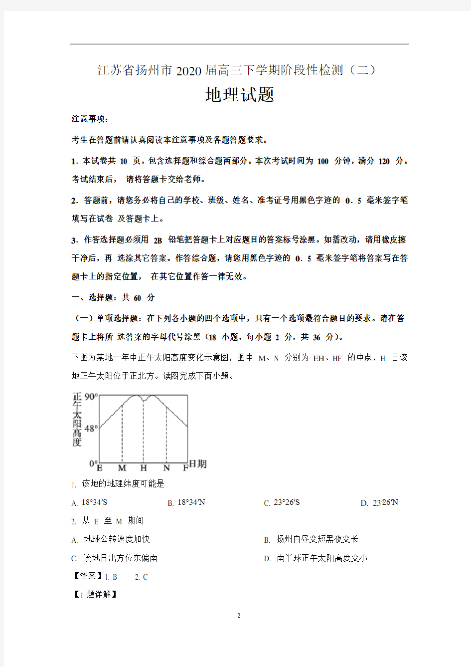 江苏省扬州市2020届高三下学期阶段性检测地理试题(二) 含解析