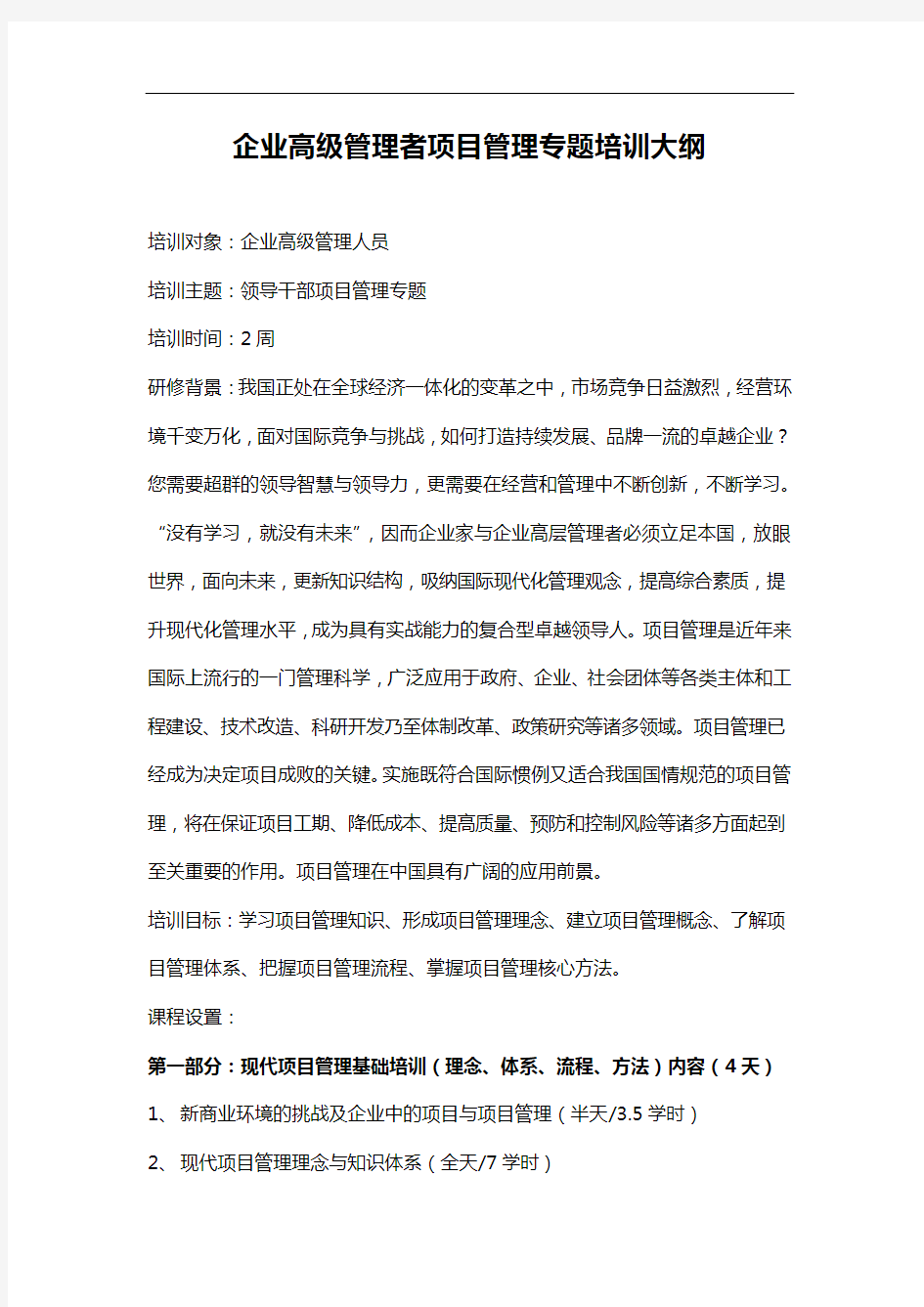 刘国靖：企业高级管理者项目管理大纲修订