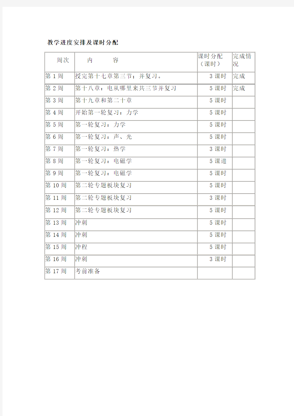 九下物理教学进度表