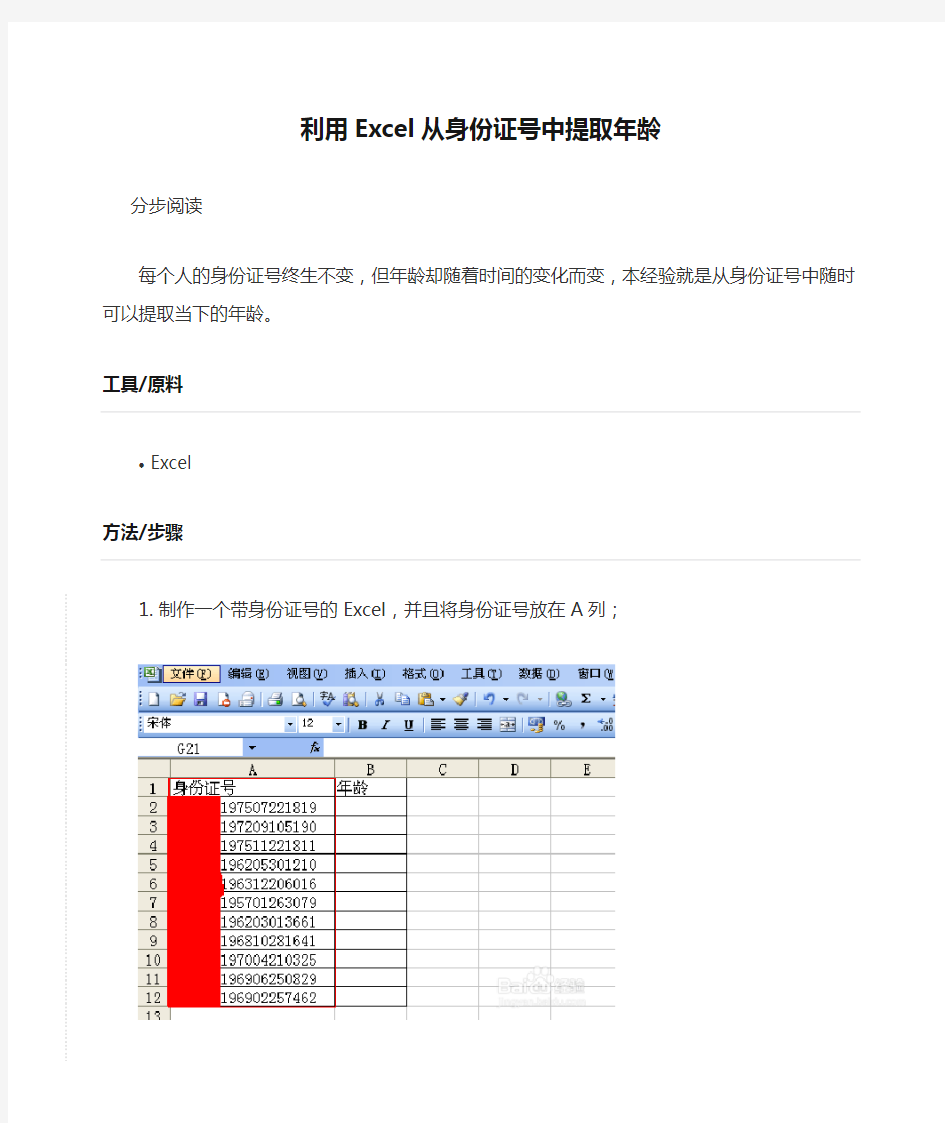 利用Excel从身份证号中提取年龄