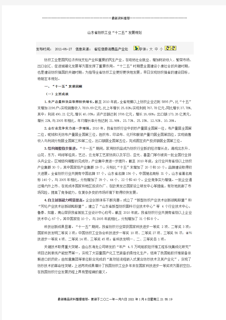 山东省纺织工业十二五发展规划