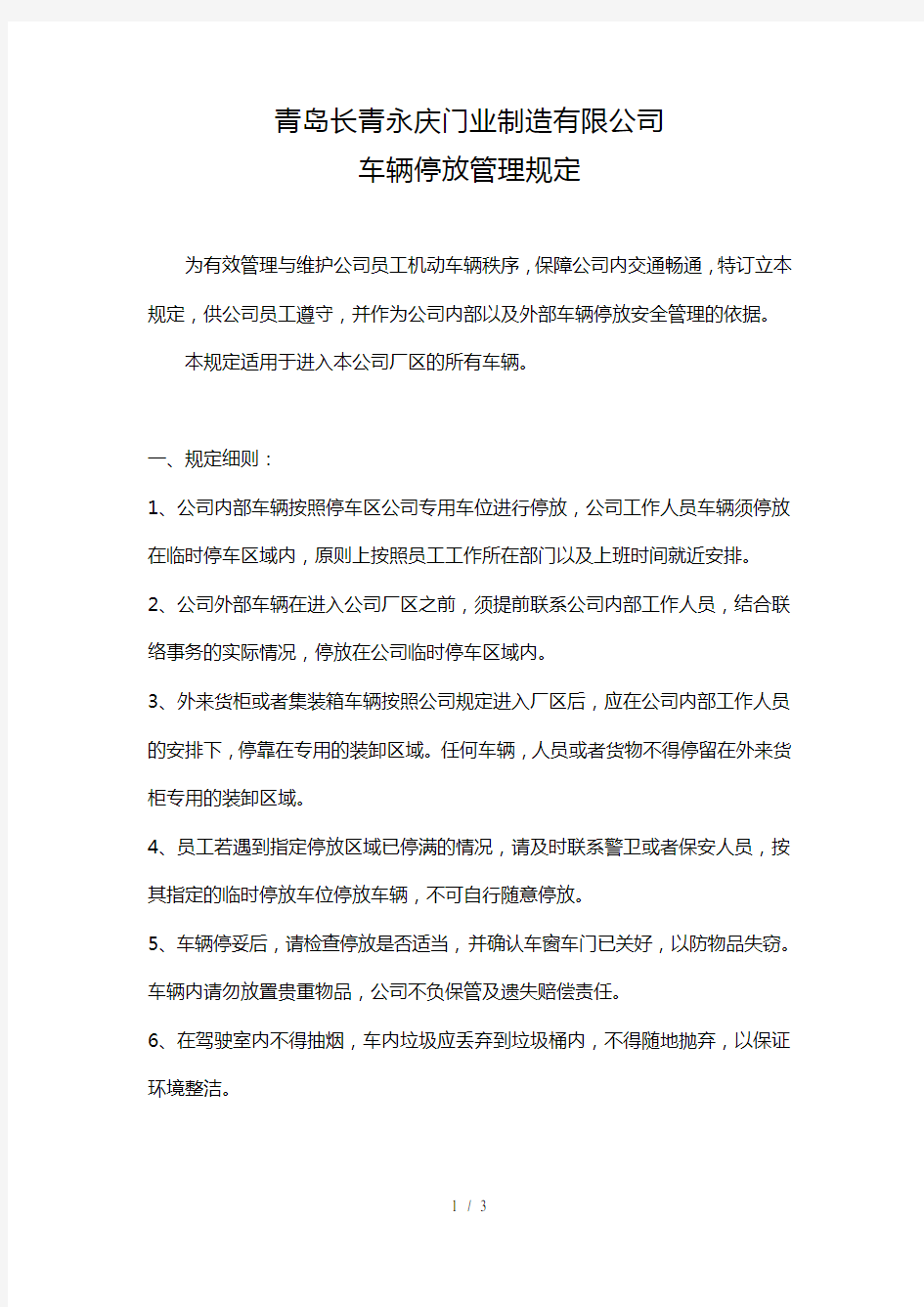 公司车辆停放管理规定